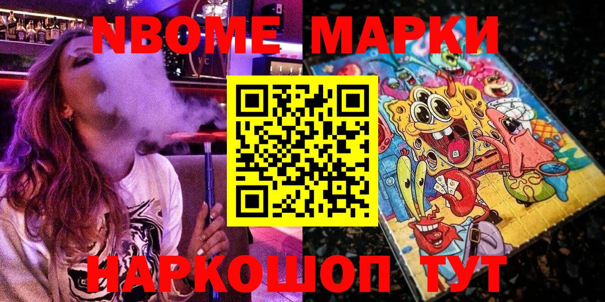 Марки N-bome 1,8мг Кушва